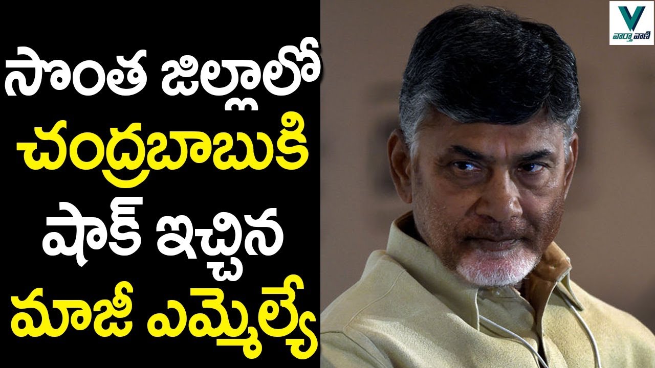 TDP Ex MLA Gives Shock to Chandrababu | Telugu News | Vaartha Vaani