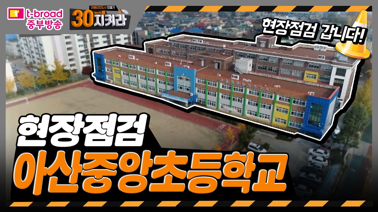 '아산중앙초등학교'_현장점검_#09