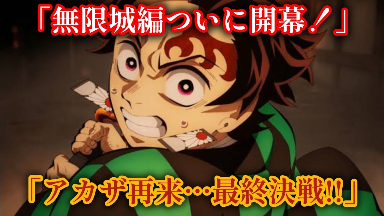『劇場版 鬼滅の刃 無限城編 第一章』記念グッズ公開！アカザ再来で最終決戦がついに始まる…ファン必見の最新情報！#鬼滅の刃#鬼滅の刃無限城編