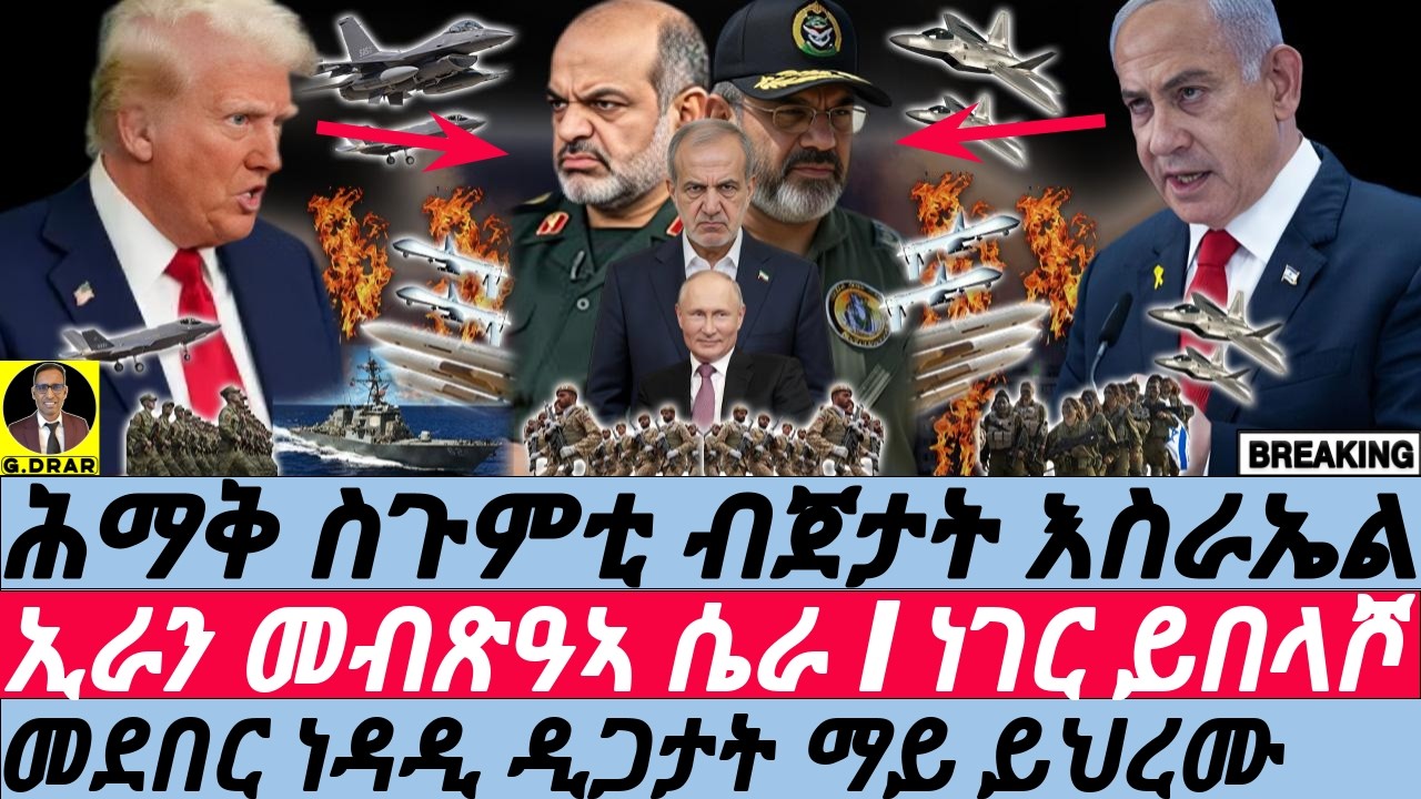 Mar-08 ሕማቅ ስጉምቲ ብእስራኤል I ኢራን ቃላ ሴራ I መደበር ነዳዲ ዲጋታት ይህረሙ I Israel targets Oil & Water I Iran hit back