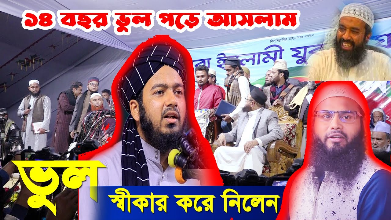 ১৪ বছর ভুল পড়ে আসলাম কেউ কখনো বলে নাই ?  ব্রাদার রাহুল বনাম শায়েখ আলি হাসান উসামার ঐতিহাসিক ডিবেট