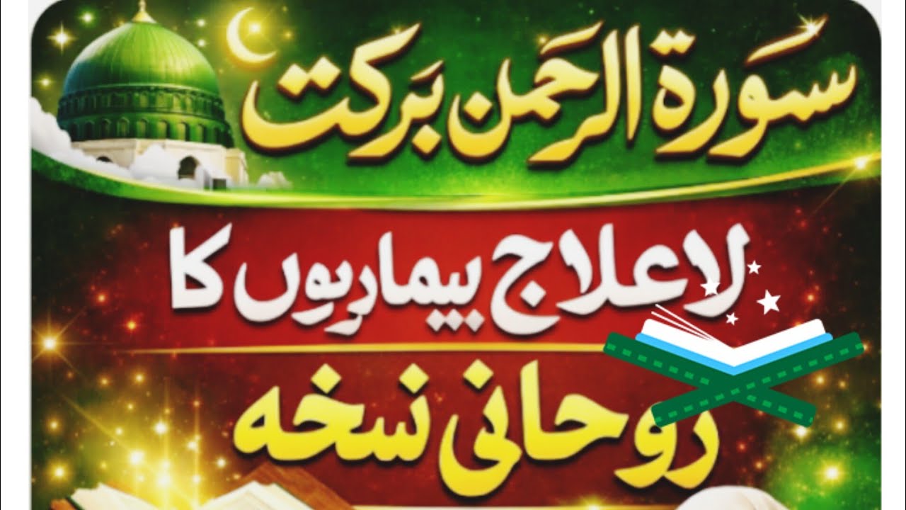 Surah Rehman Ki Barkat | La Ilaj Bimariyon Ka Rohani Nuskha
