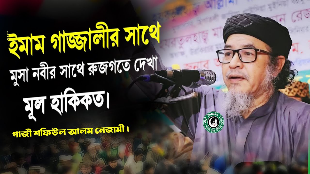 ইমাম গাজ্জালী রুহ জগতে মুসা নবীর সাথে দেখা।।গাজী শফিউল আলম নিজামী।।Gaji Safiullah Alam Nizami..