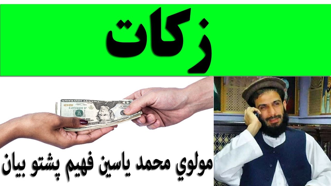 Zakat - زکوٰۃ | Maulana Muhammad Yaseen Fahim Pashto Bayan Charity - صدقات