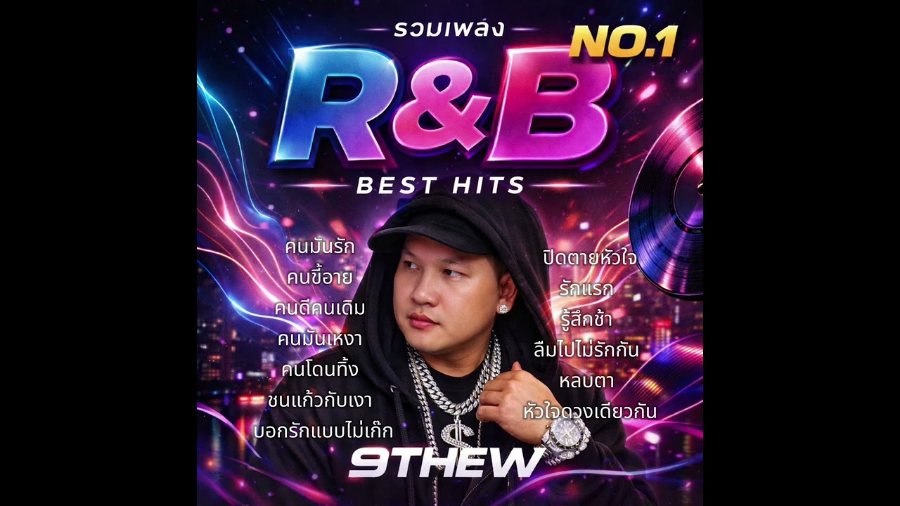 รวม R&B BEST HITS NO.1 #9thew