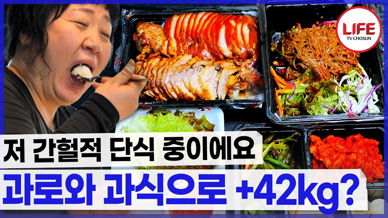 간헐적 단식으로 살이 더 찌는 중? 그냥 폭식 중인 거 같아요😅 (TV CHOSUN 2230319 방송)