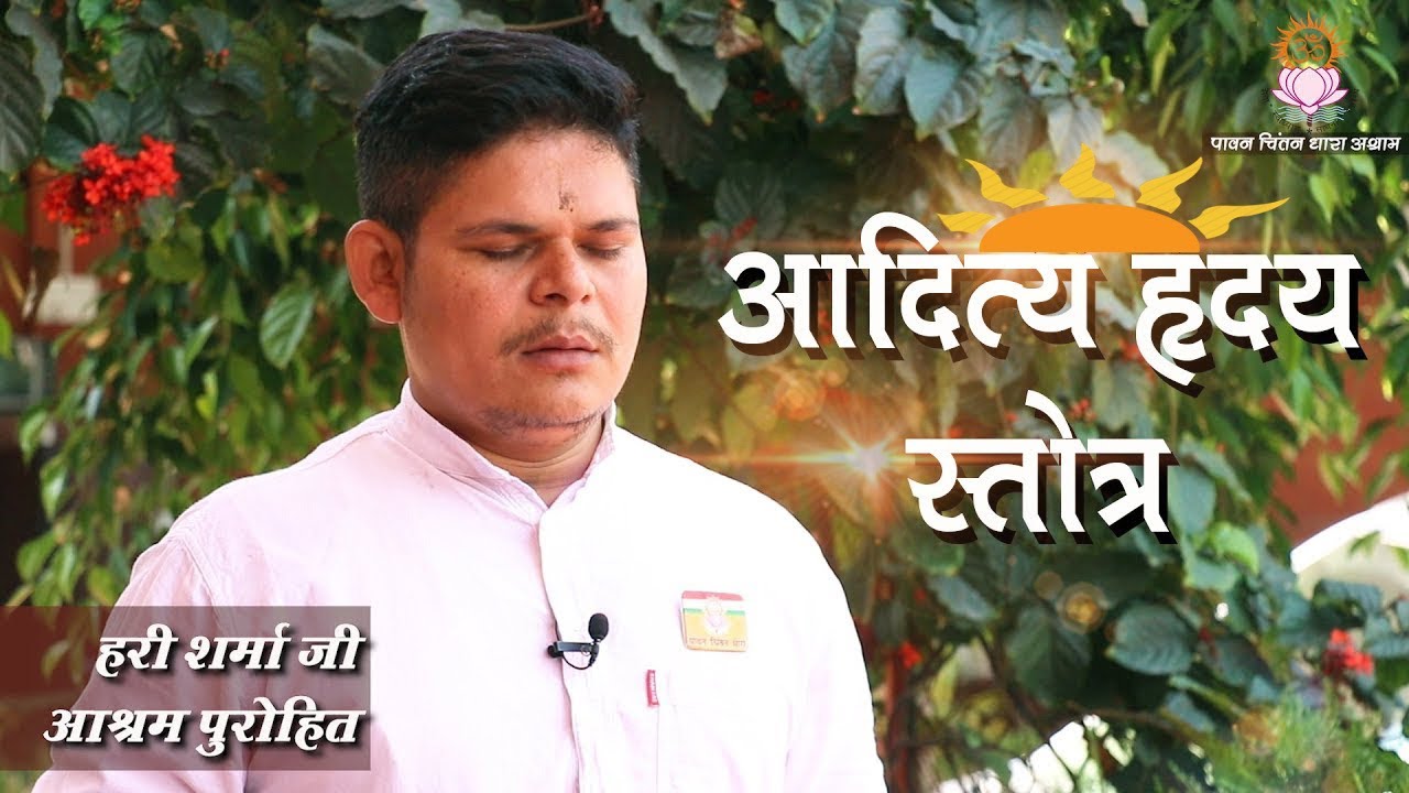 आदित्य हृदय स्तोत्र  | Aditya Hridaya Stotra | पावन चिंतन धारा आश्रम पुरोहित - हरी शर्मा जी