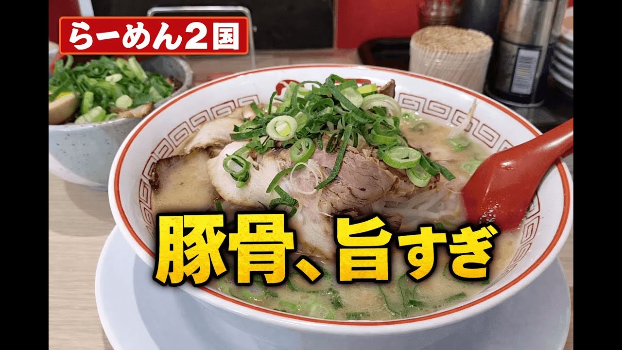 【明石ラーメン】らーめん2国 大久保店｜790円とんこつが想像以上に強かった&hellip;【チャーシュー丼】