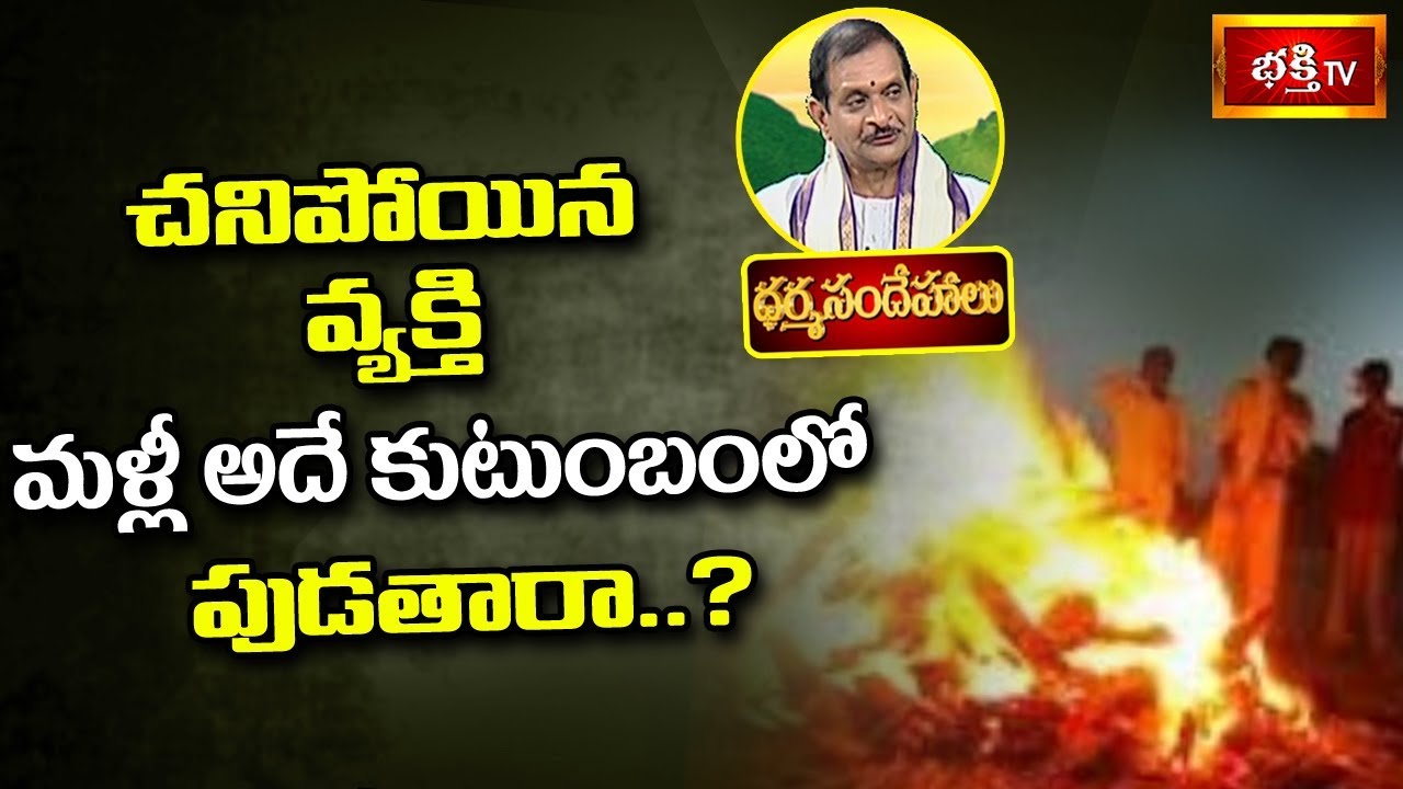 చనిపోయిన వ్యక్తి మళ్ళీ అదేకుటుంబంలో పుడతారా..? | Sri Mylavarapu Srinivasa Rao | Dharma Sandehalu