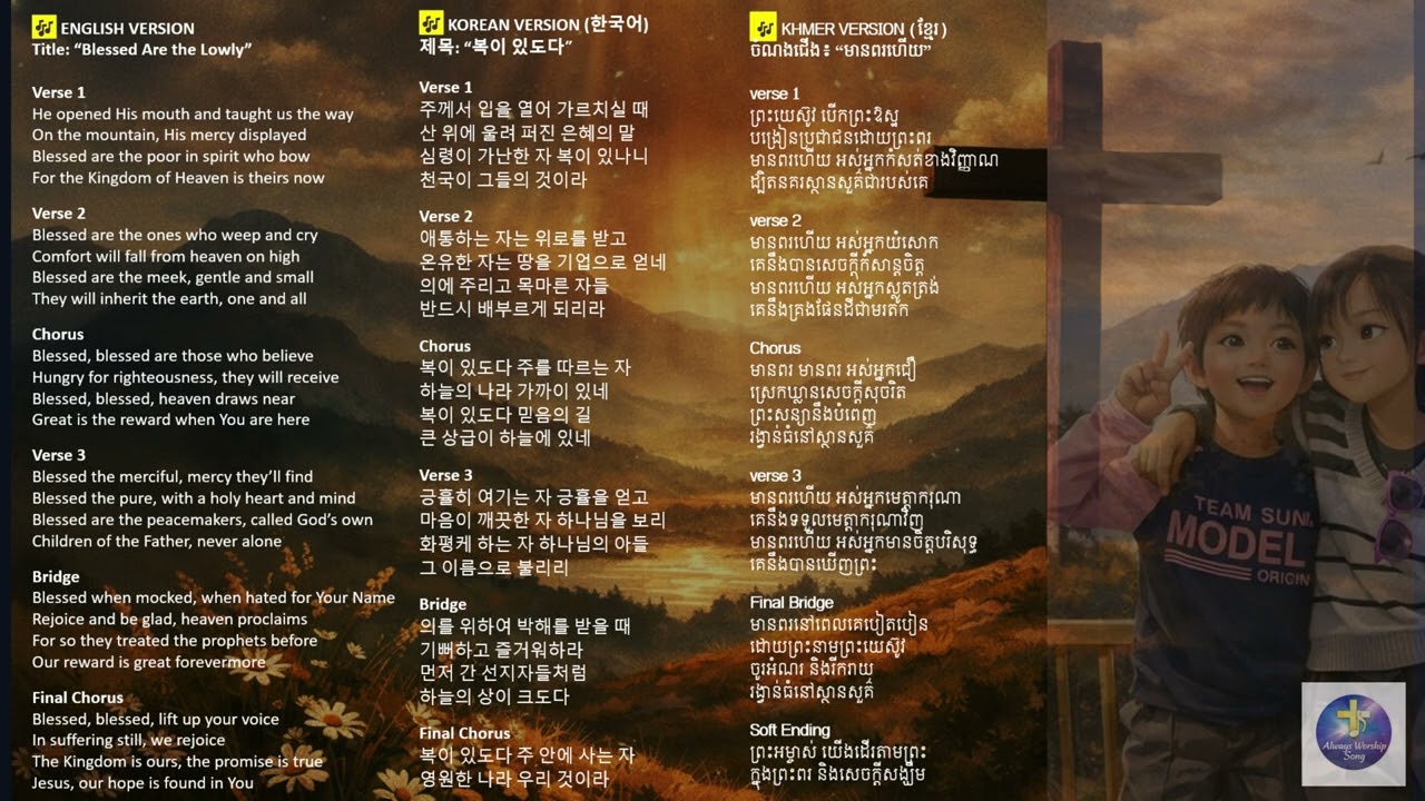 Blessed are the lowly | 복이 있도다 | មានពរហើយ