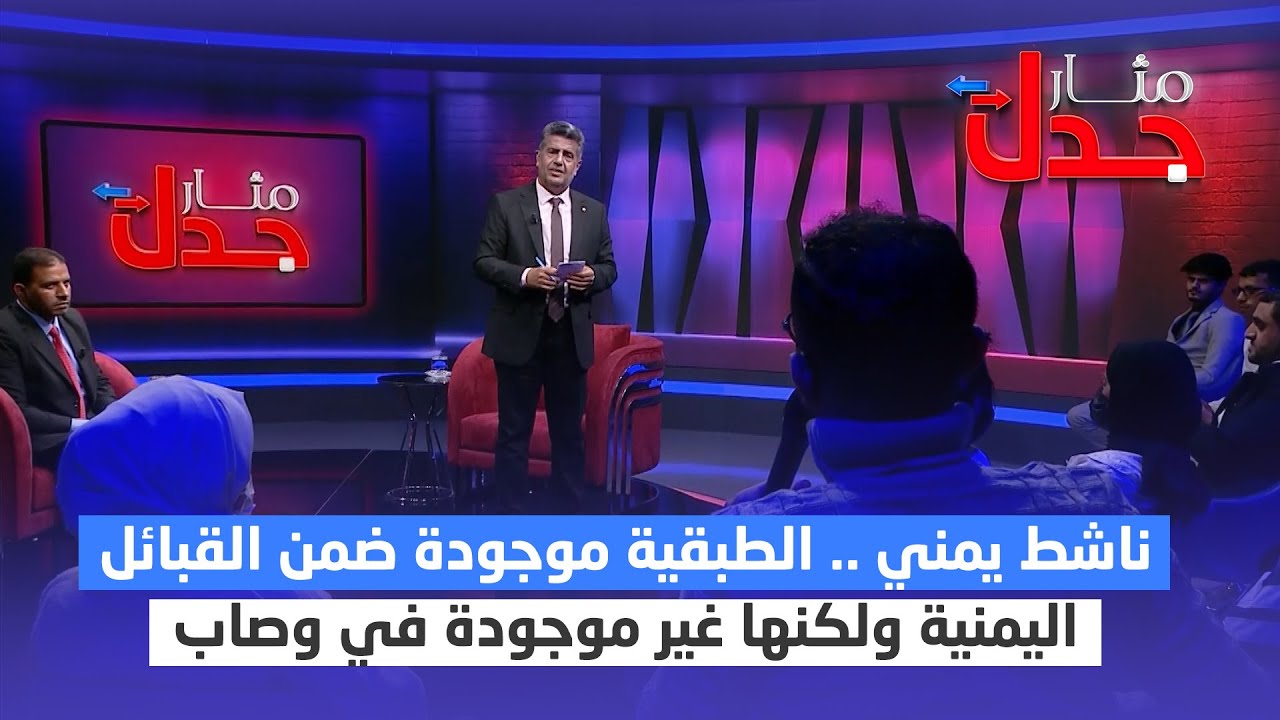 ناشط يمني : الطبقية موجودة ضمن القبائل اليمنية ولكنها غير موجودة في وصاب | مثار جدل