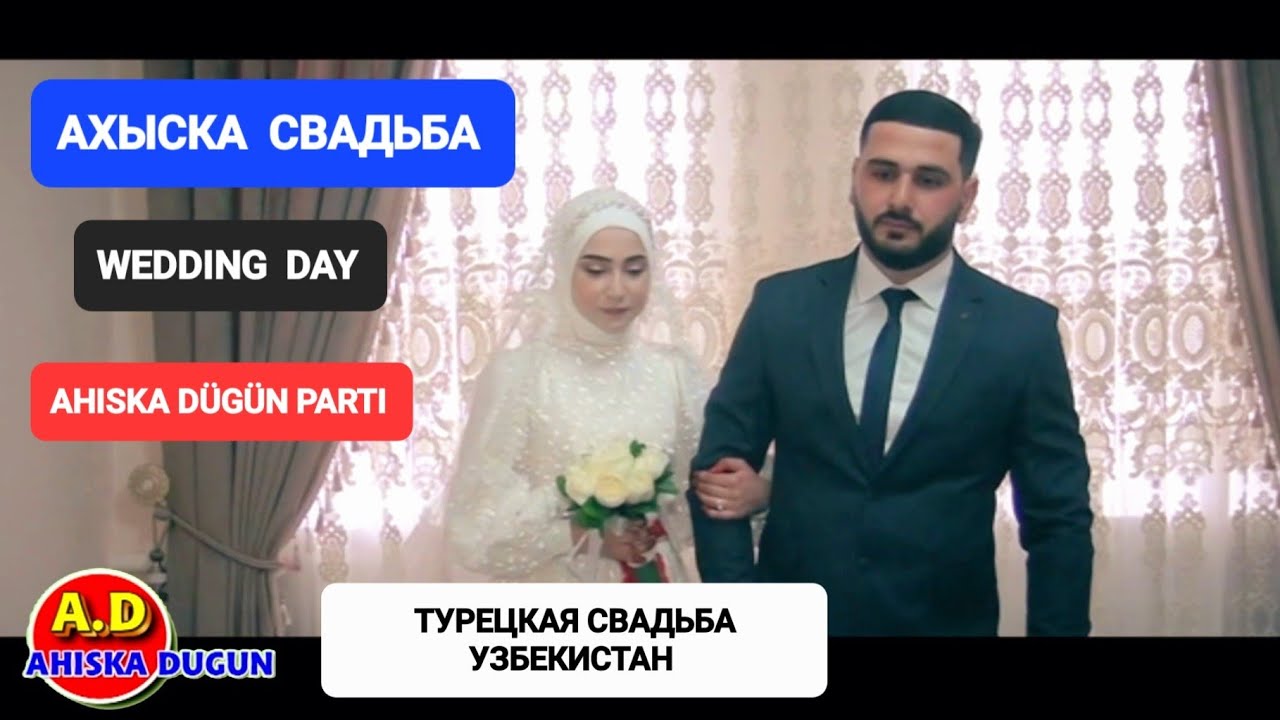 АХЫСКА ТОЙ СЫРДАРЬЯ #ахыскатой #ahiskawedding