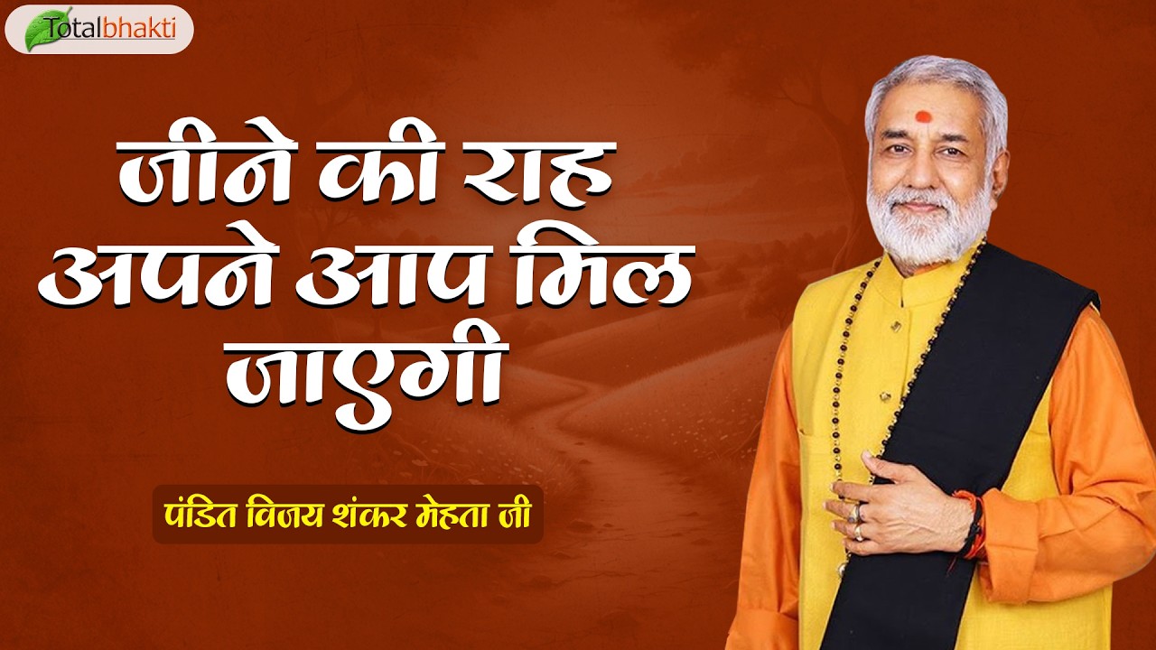 जीने की राह अपने आप मिल जाएगी | Thoughts | Pandit Vijay Shankar Mehta Ji | Chhattisgarh
