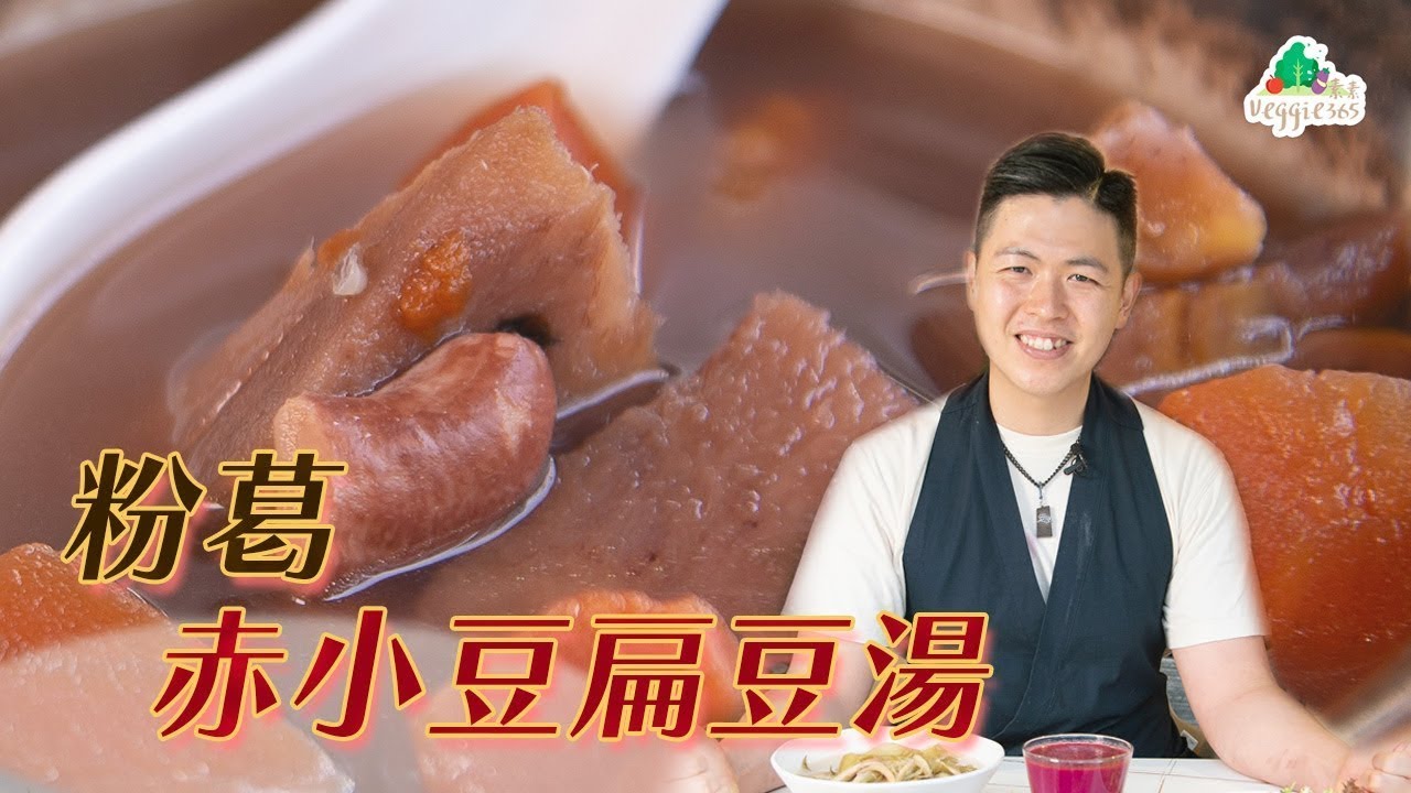 《素食教煮》第88集：粉葛赤小豆扁豆湯