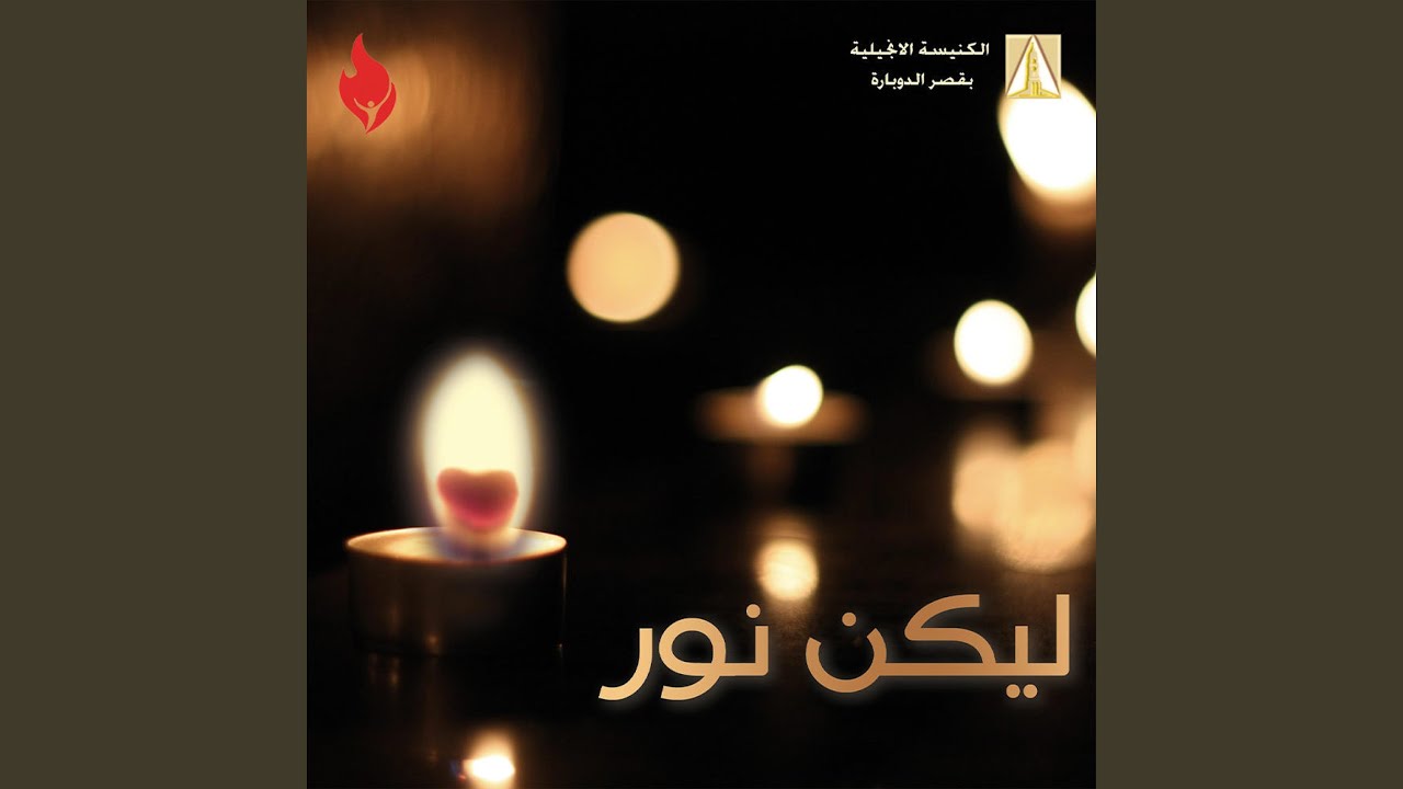 ليكن نور