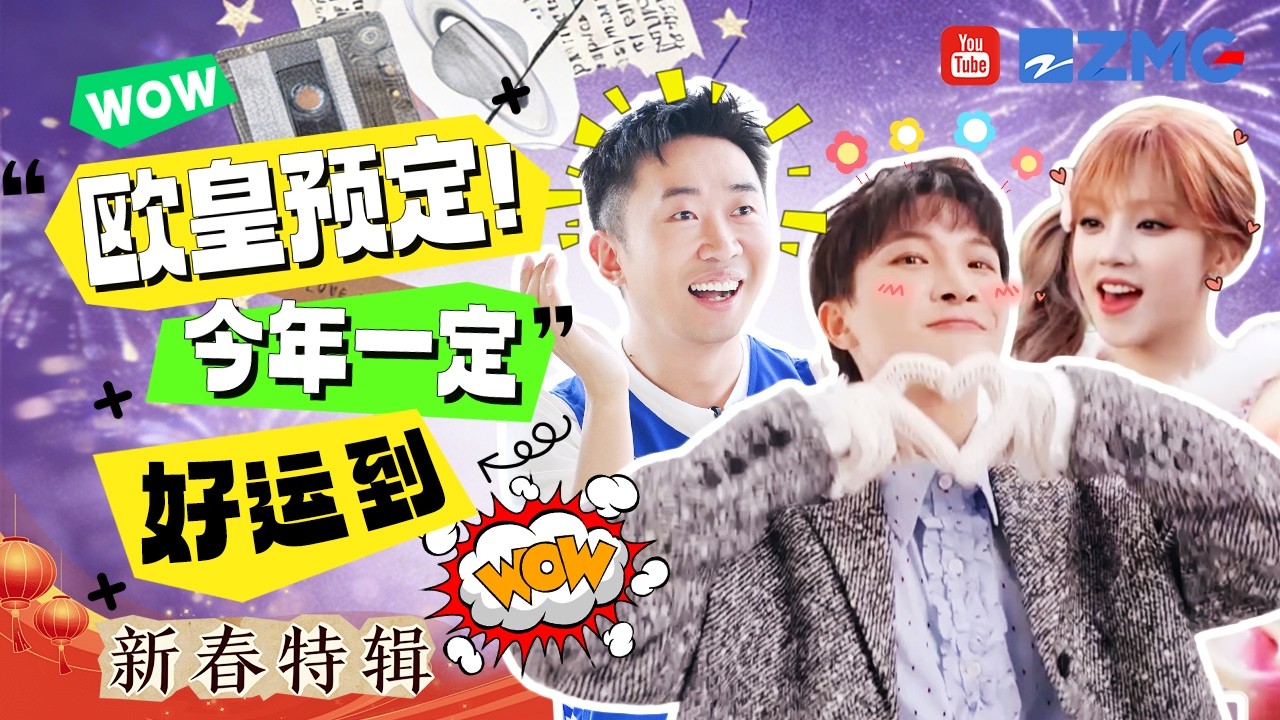 快来沾沾喜气！杨迪徐明浩掷骰子百发百中 周深宋雨琦运气爆棚~今年一定好运到！| 主题特辑