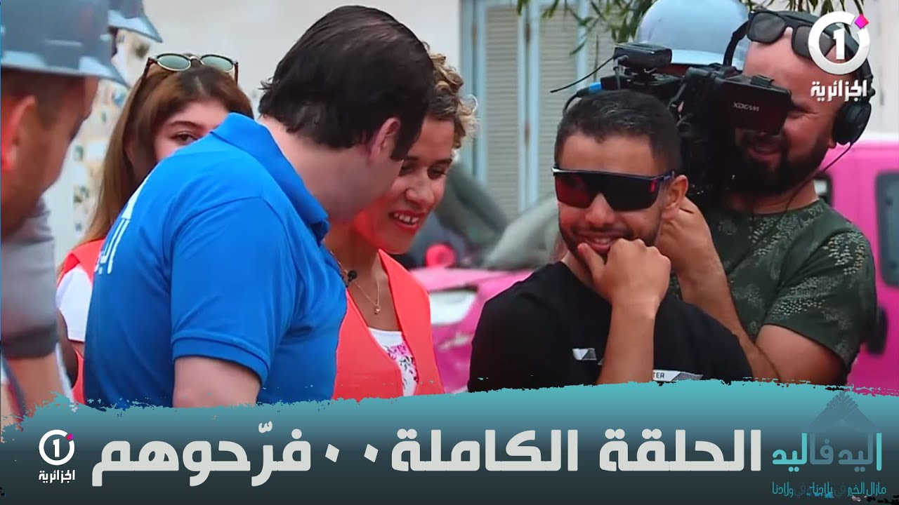 اليد في اليد في زيارة إلى دار الأيتام وهذا ما قاموا به ..الحلقة الكاملة