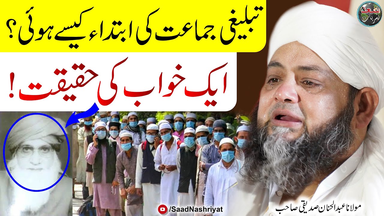 Tableeghi Jammat Ki Ibtada Kasy Hoi 🤔 | تبلیغی جماعت کی ابتداء کیسے ہوئی | Molana Abdul Hannan