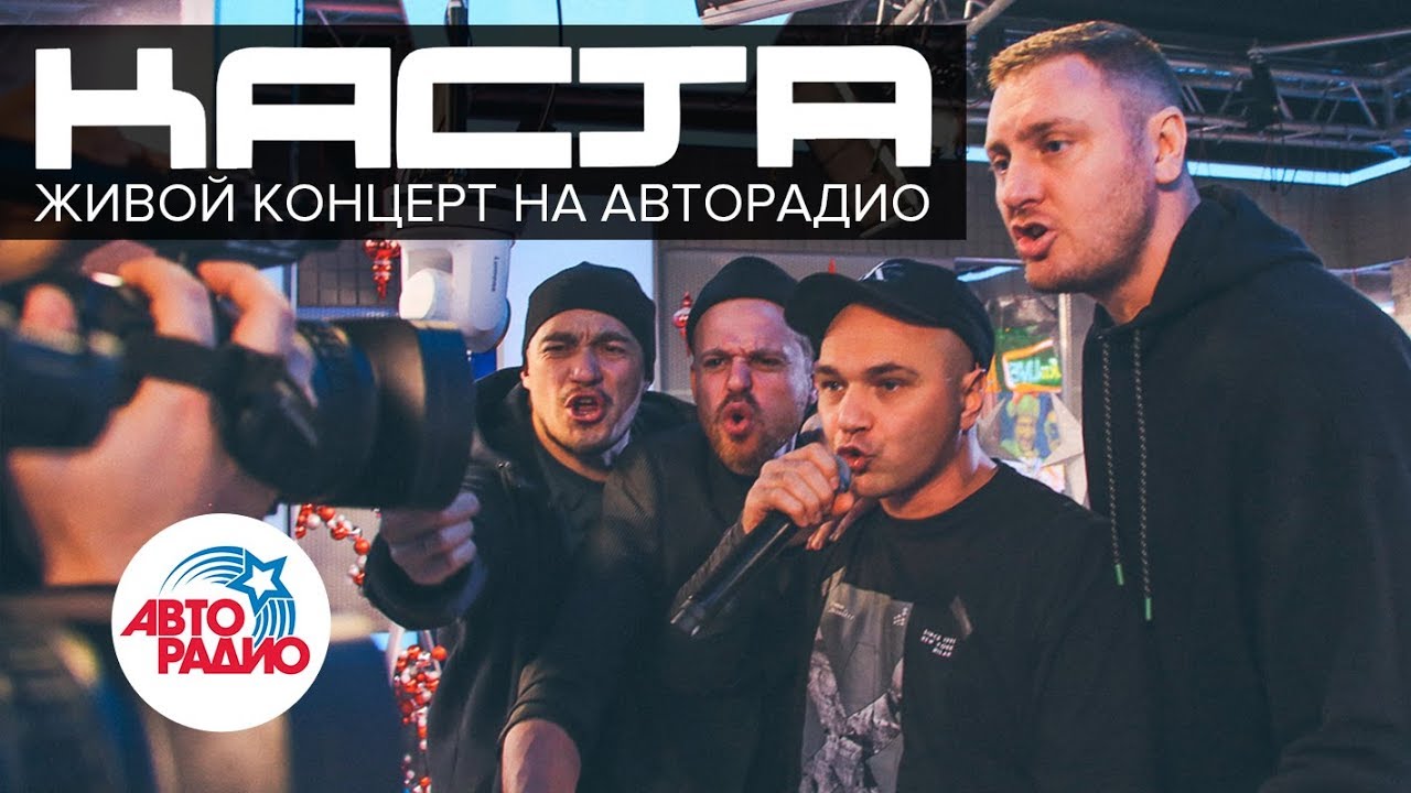 Каста*: live-выступление в студии Авторадио