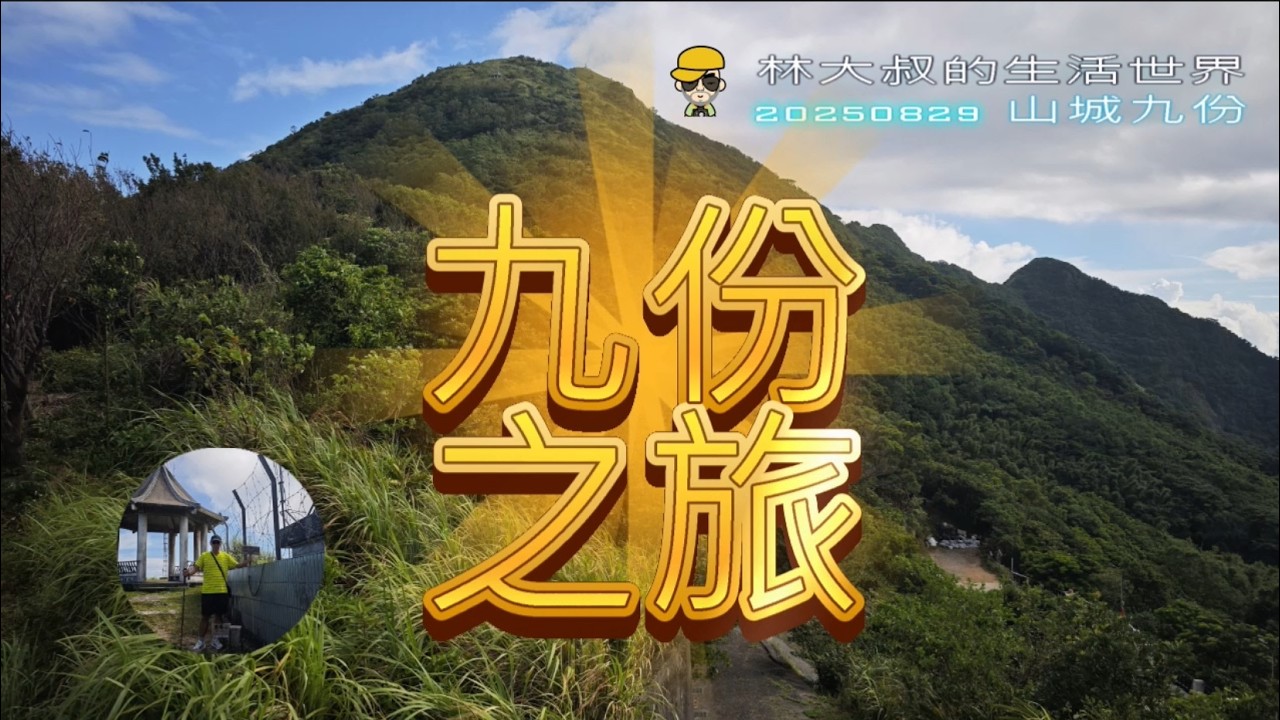 林大叔的生活世界81  20250829 山城九份 【新北】(台灣旅遊系列2)