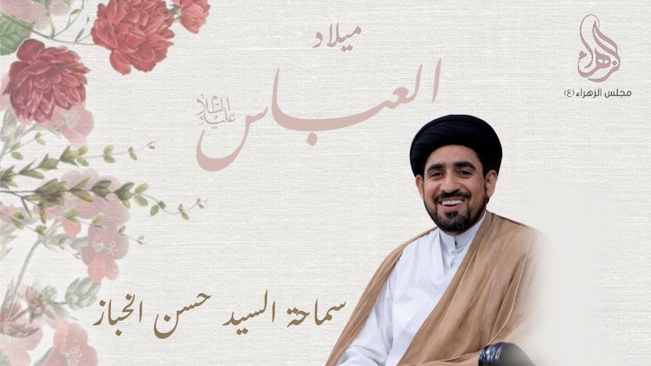 #مباشر l ذكرى مولد أبي الفضل العباس (ع) | الخطيب السيد حسن الخباز| 1447/08/04| مجلس الزهراء بالناصرة
