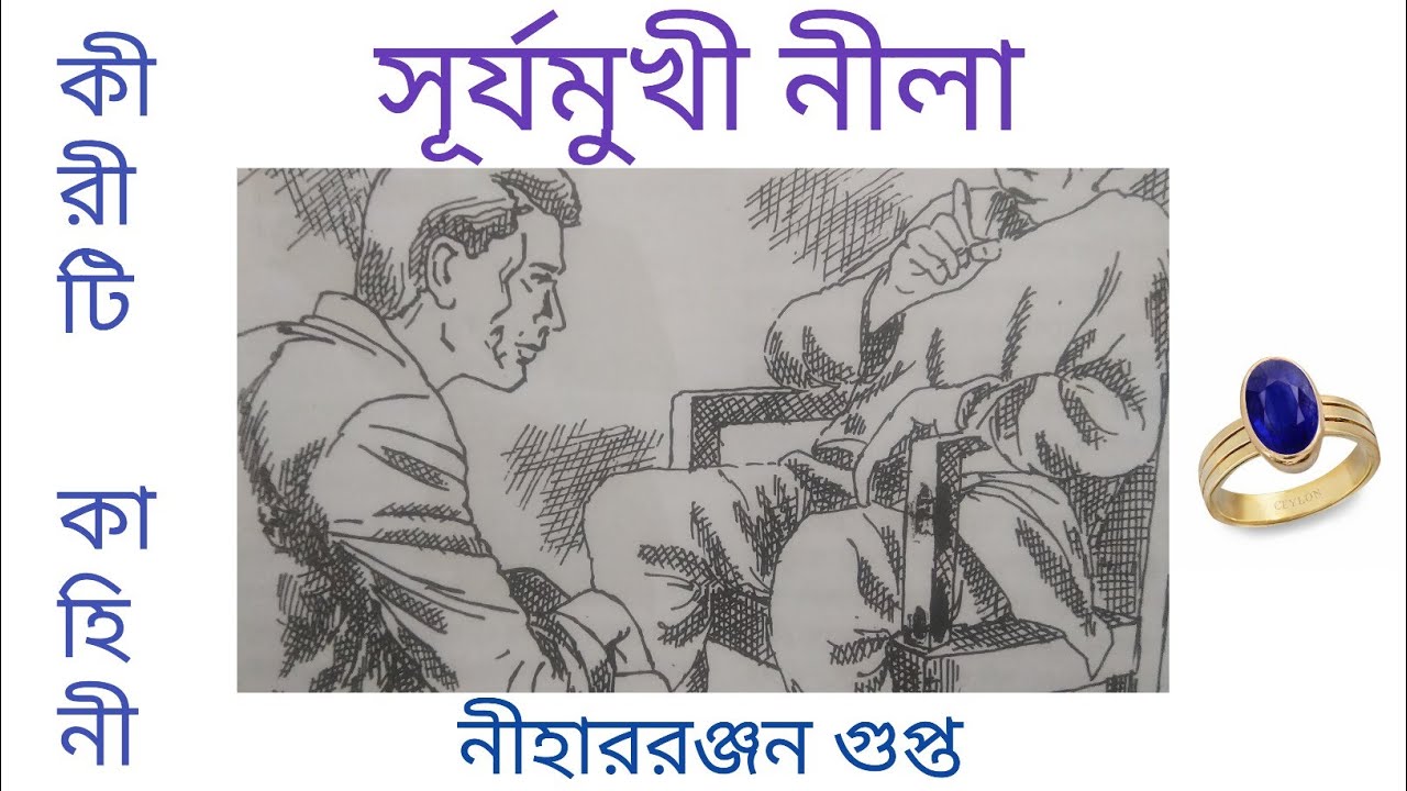 সূর্যমুখী নীলা //Suryamukhi Neela // Niharranjan Gupta // Kiriti // Thriler