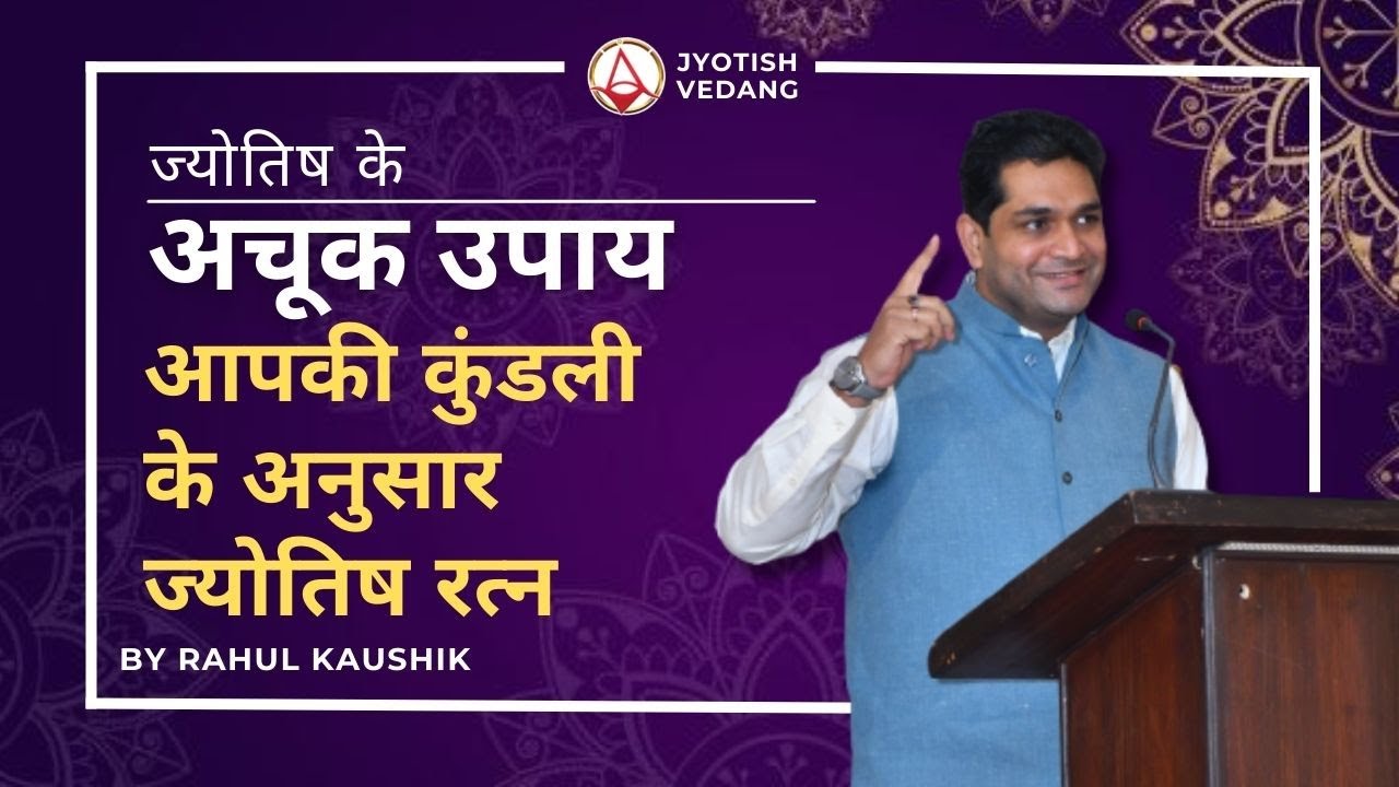 आपकी कुंडली के अनुसार ज्योतिष रत्न | Remedies in Astrology | Rahul Kaushik