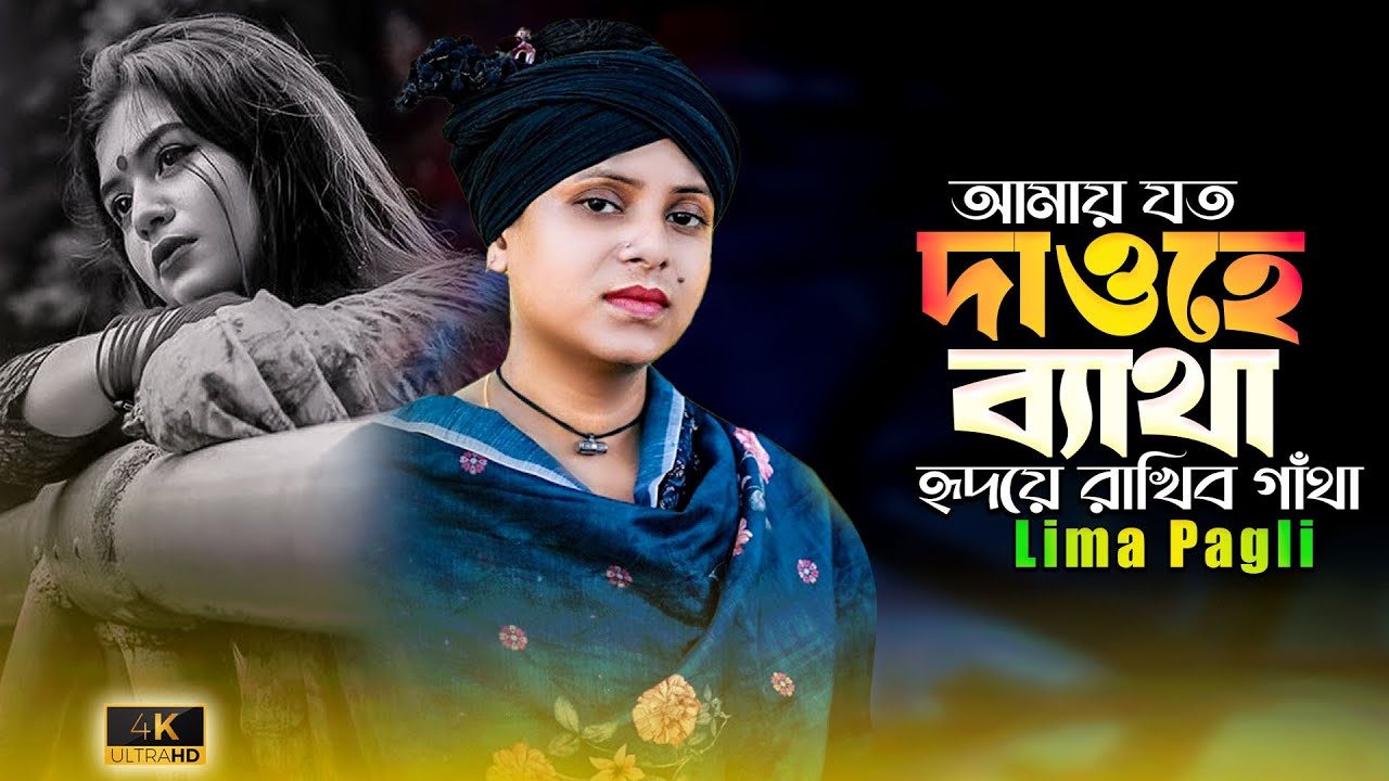 lima pagli || আমায় যত দাও হে ব্যাথা হৃদয়ে রাখিব  লিমা পাগলী || SK Music