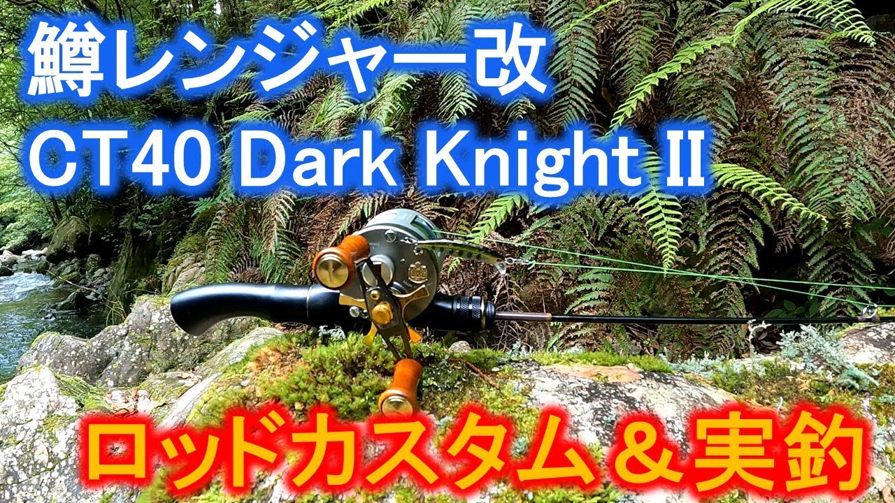 鱒レンジャー改CT40 Dark Night II カスタム　ガイドやパーツを替えカスタムしてみた。　Mas Ranger Rod Custom  Rod Modify