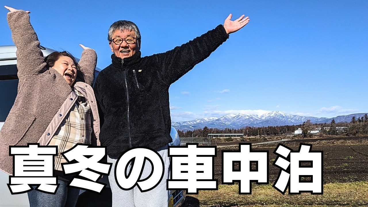 【絶景】金欠シニア夫婦が雪山の麓で車中泊♪手作り恵方巻で縁起をかつぐ軽バン車中めし