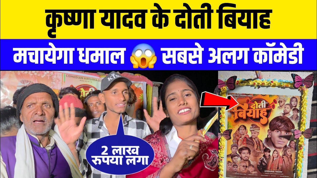 Krishna Yadav अपने पुरा टीम के साथ Comedy Video लाएगा 