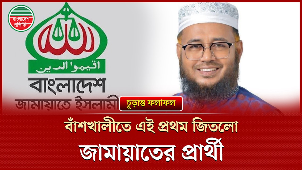 চট্টগ্রাম-১৬ আসনে জামায়াতের জহিরুল ইসলাম জয়ী | Jamaat Candidate | CTG  16 | Election 2026