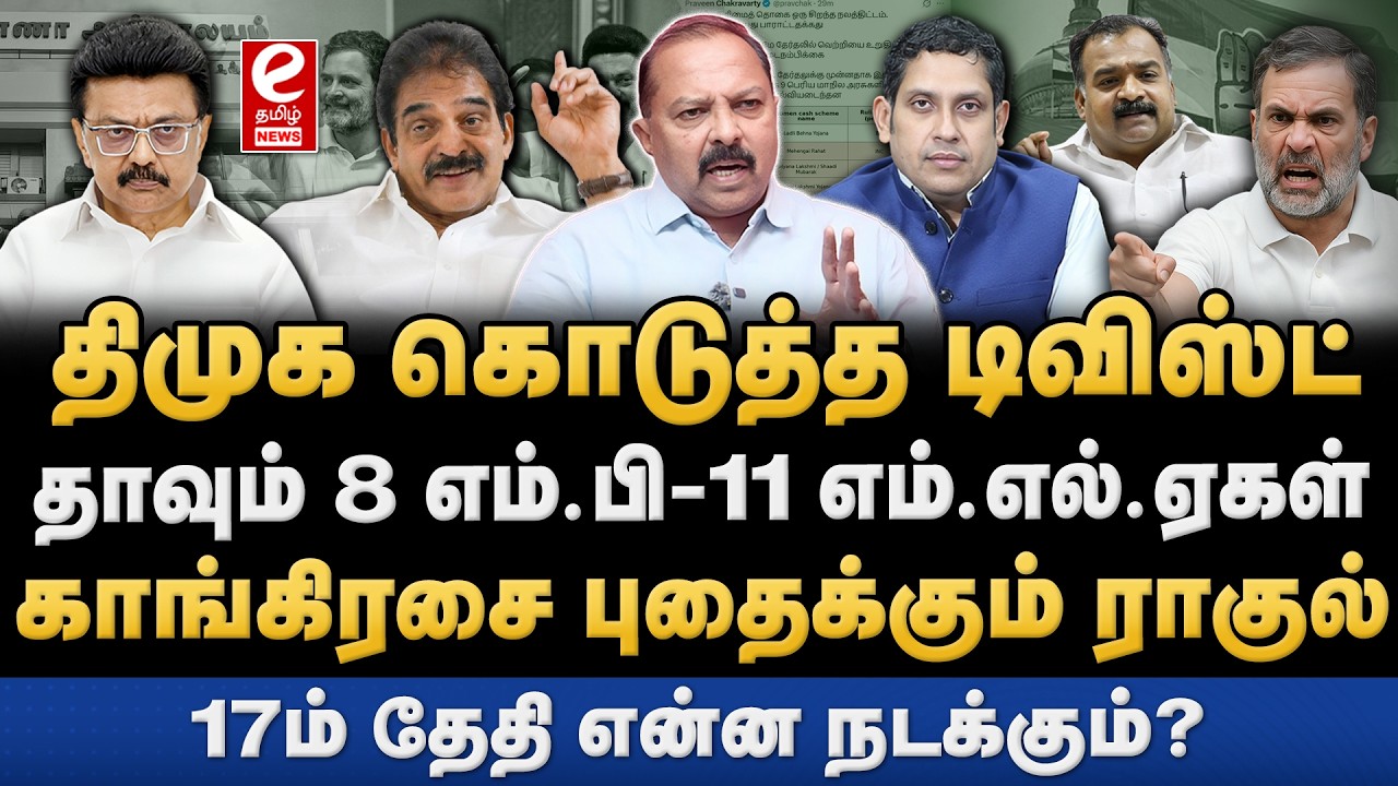 தமிழகத்தில் காங்கிரஸ் உடைகிறது...ராகுல் அதிர்ச்சி..! DMK | Congress | M. K. Stalin | Ragul