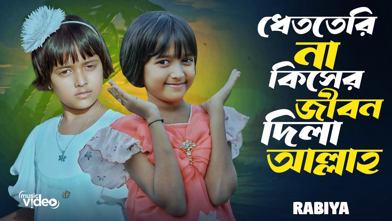 ধেততেরি না কিসের জীবন দিলা আল্লাহ, Detterina Kiser Jibon Dila Allah 🔥 Rabiya Khatun By Meher Jaan 