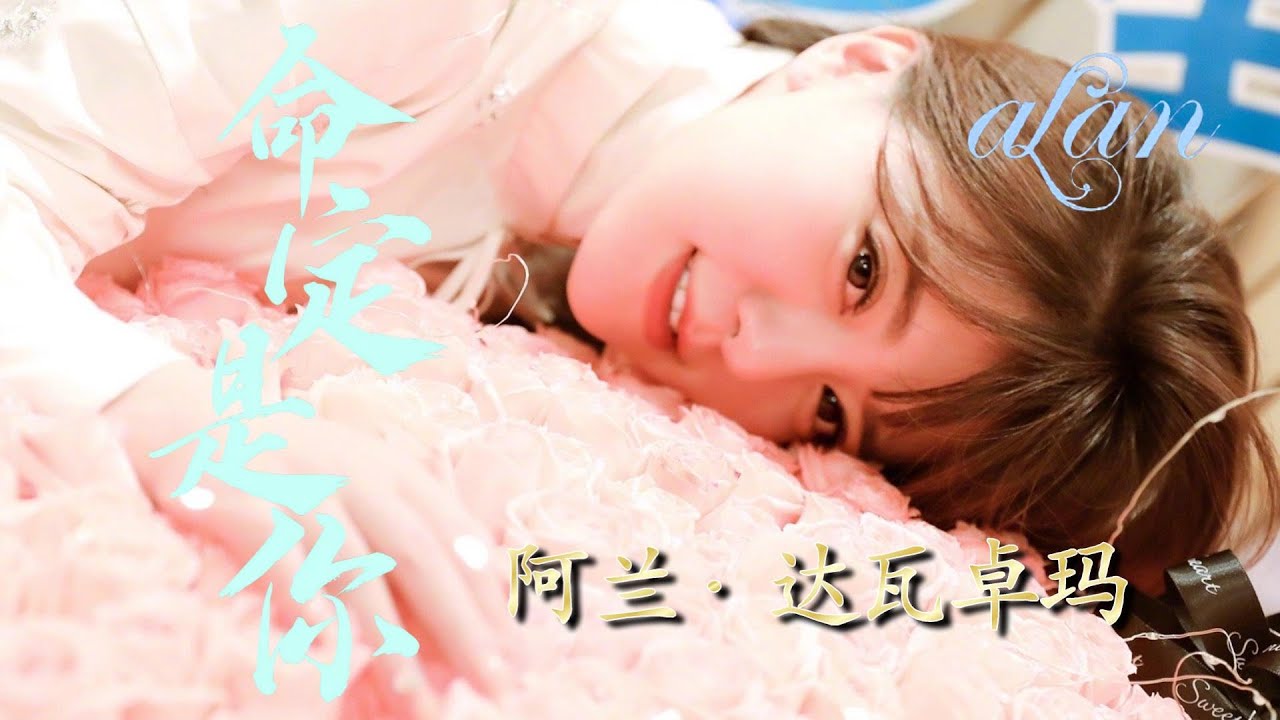 alan（阿兰）～ 命定是你（Mìngdìng shì nǐ） ～ 《乐游原》片尾曲 / Video Edit by hoppy（QP）