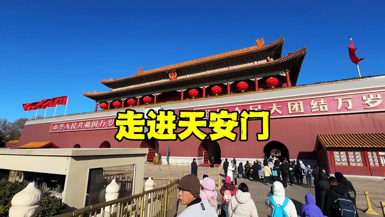 行走北京中轴线，从天安门到北京故宫东华门，这场面难得一见【北京旅游等着瞧】