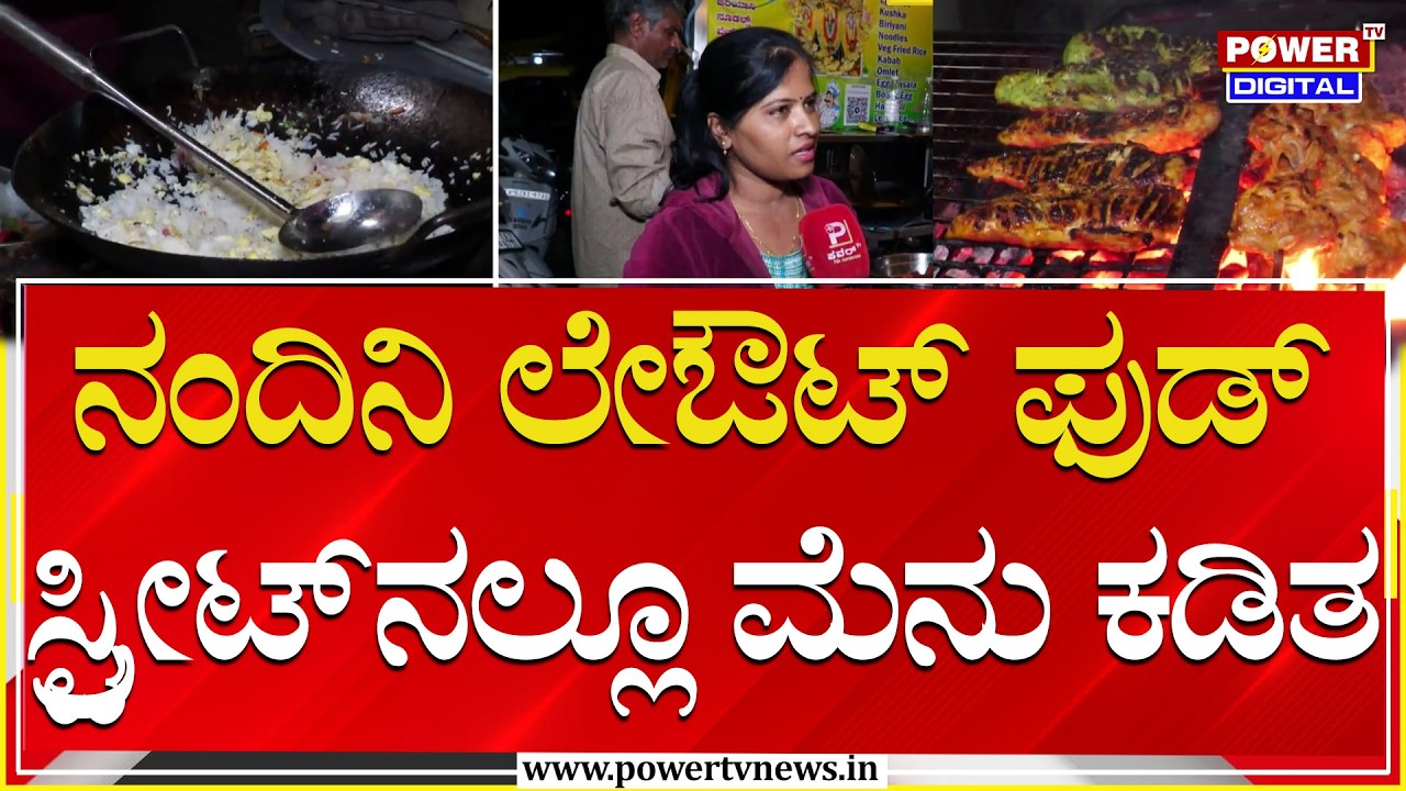 Ground Report : ನಂದಿನಿ ಲೇಔಟ್​ ಫುಡ್ ಸ್ಟ್ರೀಟ್​ನಲ್ಲೂ ಮೆನು ಕಡಿತ | Food Street | LPG Shortage | Power TV
