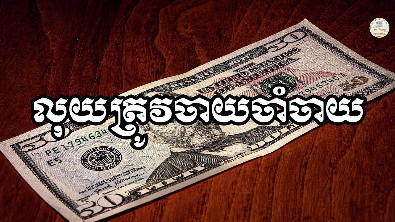 លុយត្រូវចាយចាំចាយ, ស៊ន សារ៉ុង