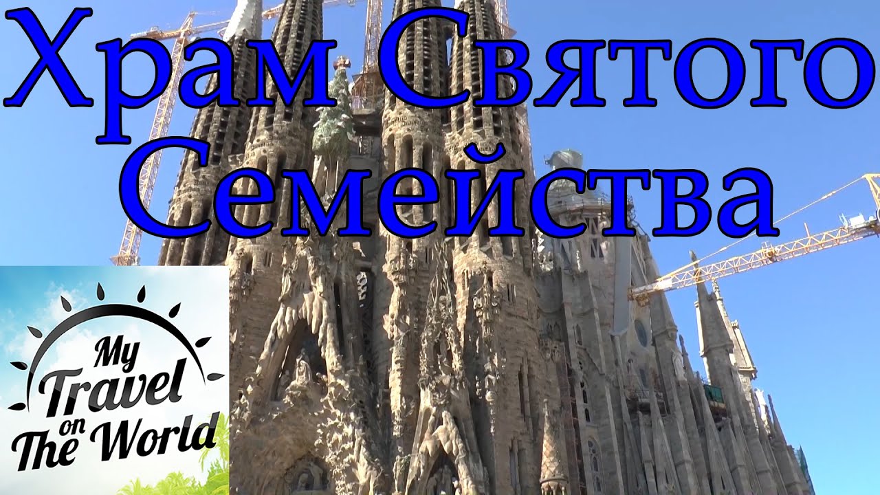 Метро Барселоны, Храм Святого Семейства, или Саграда Фамилия