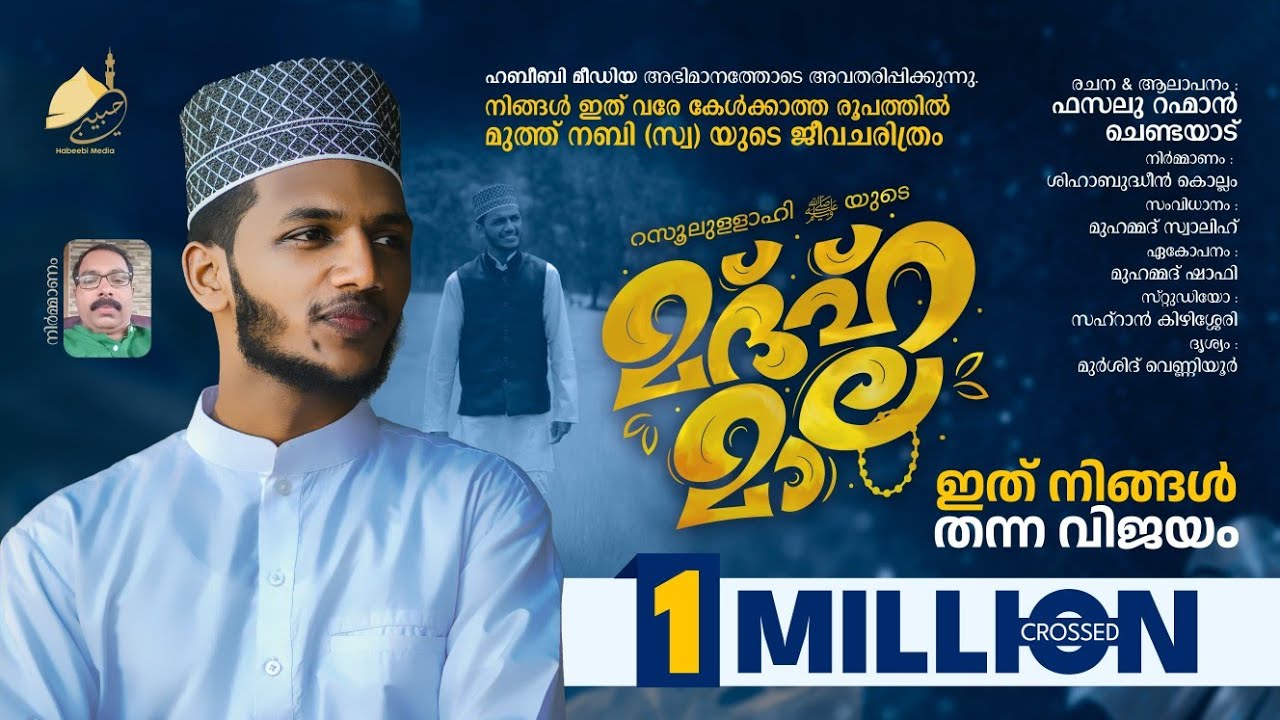 മദ്ഹ് മാല | MADH MALA | HABEEBI MEDIA | #trending #fasalu_rahman_chendayad #instagram #viral