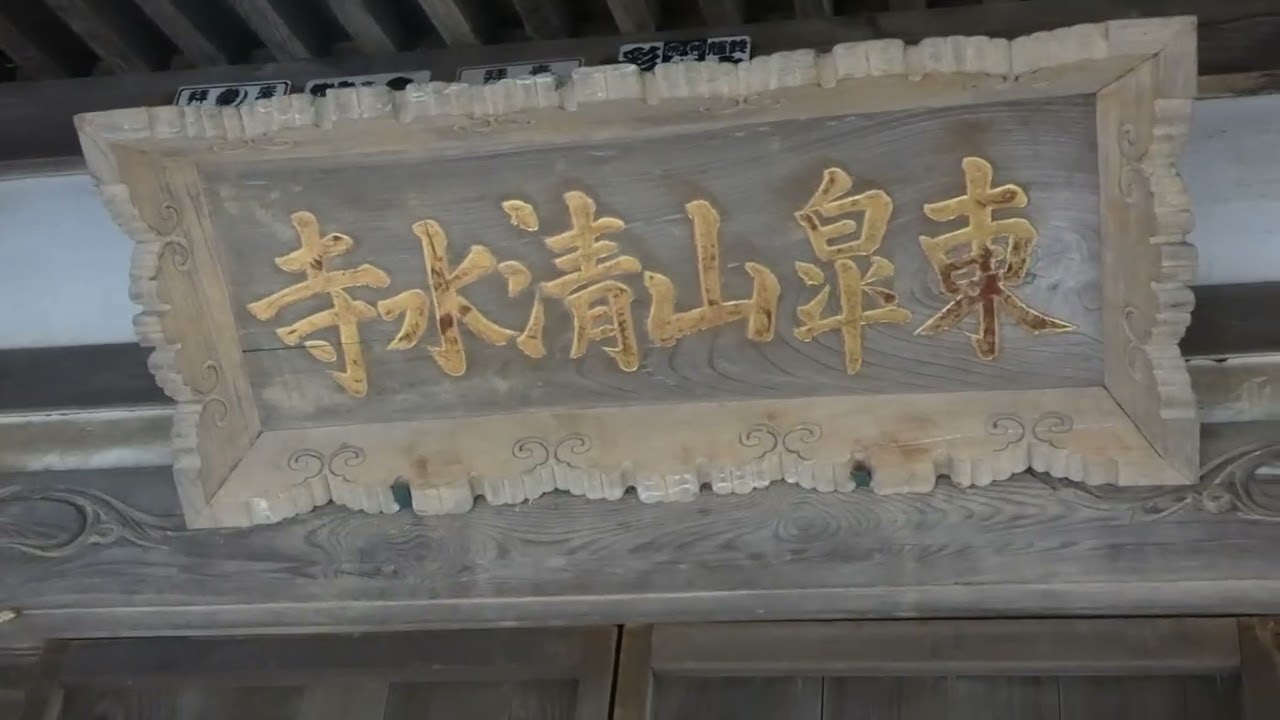 那珂市東木倉・清水寺と清水洞の上公園
