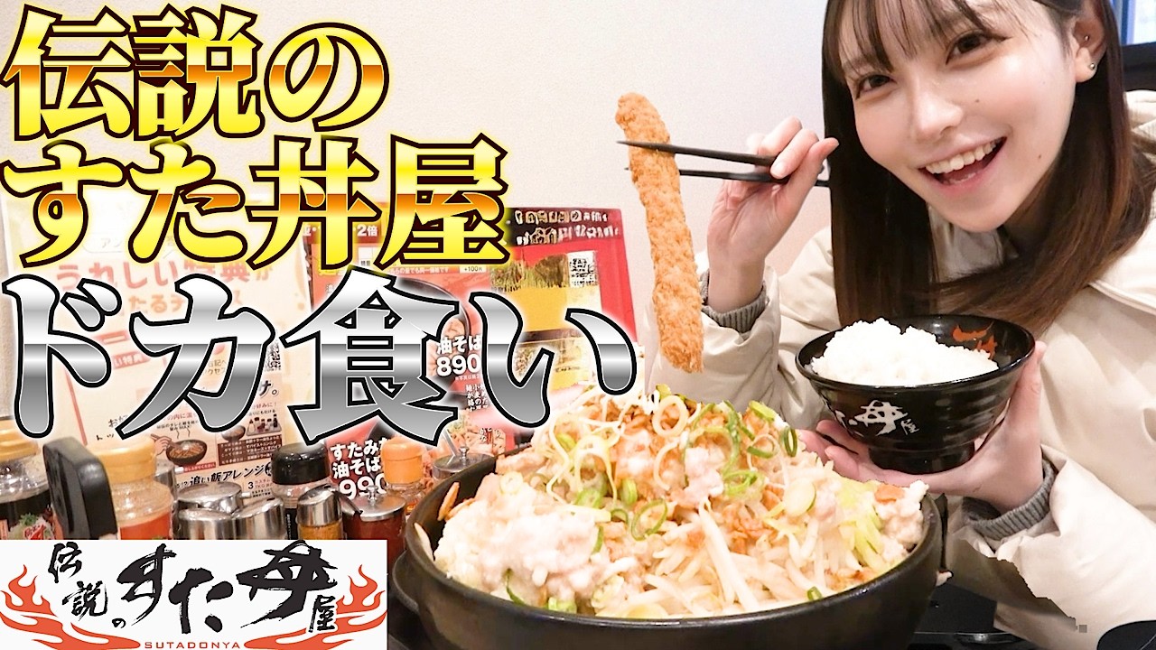 【大食い】伝説のすた丼屋のクリスマスモンスター丼を爆食！モンスター級すぎるやろー！！