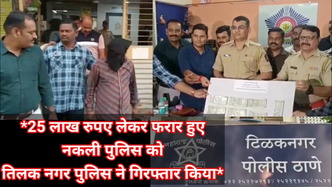 *25 लाख रुपए लेकर फरार हुए नकली पुलिस को तिलक नगर पुलिस ने गिरफ्तार किया*#mumbaipolice #tilaknagar