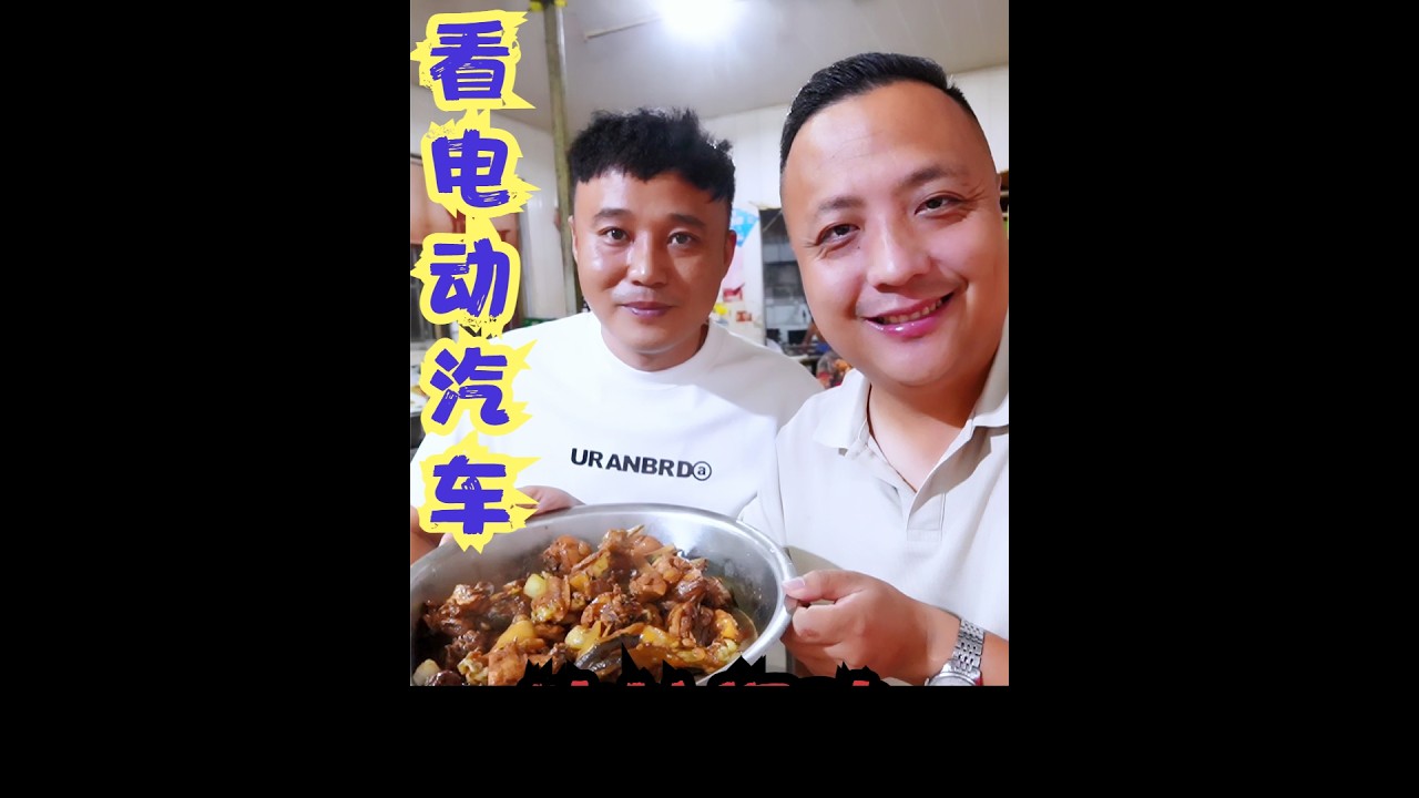 朋友来看车，体验国产纯电动SUV，晚上去吃地锅鸡，庆祝相聚时光 #美食 #买车那点事儿 #相聚时光 #记录生活