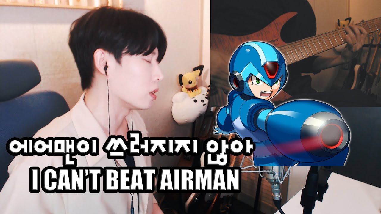 에어맨이 쓰러지지 않아 매운맛으로 불러봤습니다 / I Can't Beat Airman / エアーマンが倒せない
