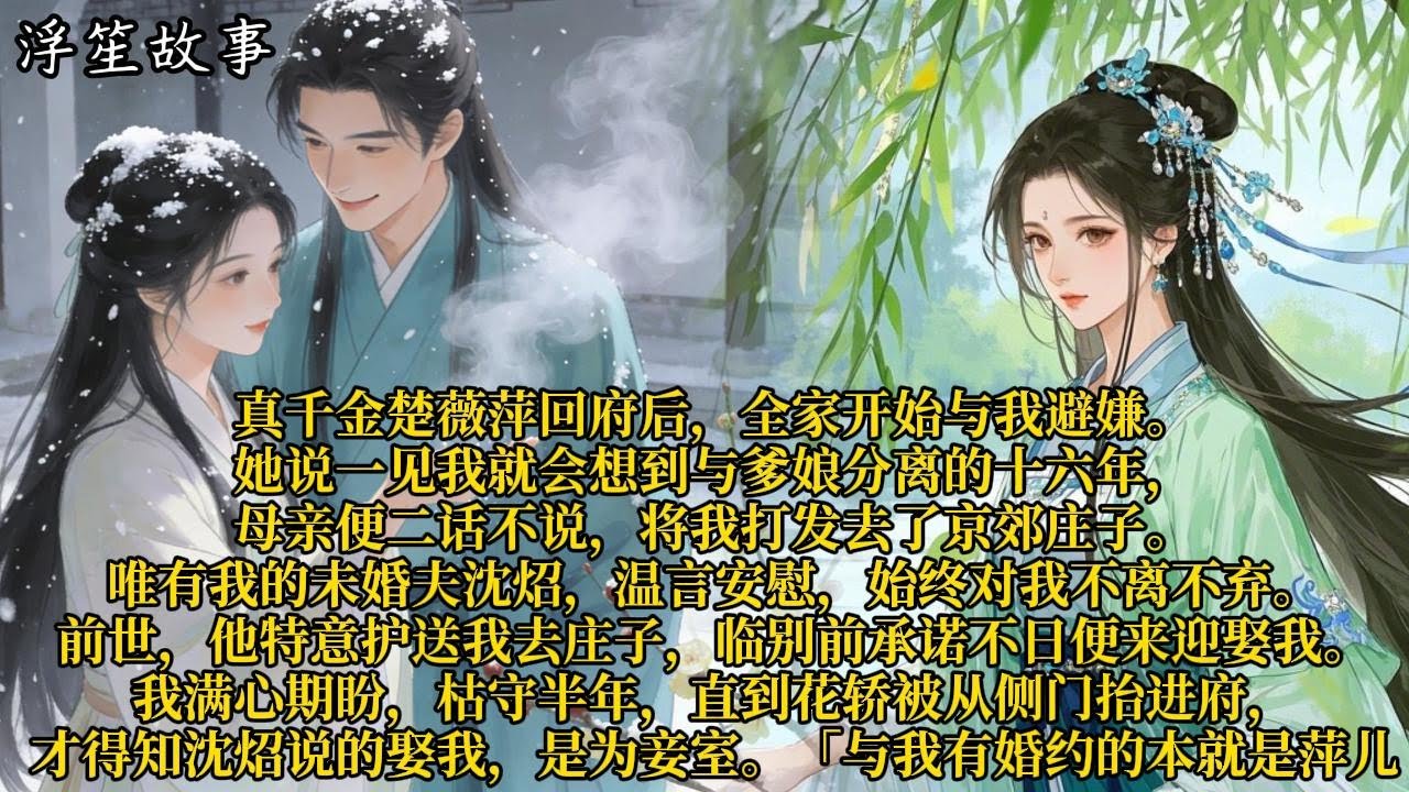 真千金楚薇萍回府后，全家开始与我避嫌。她说一见我就会想到与爹娘分离的十六年，母亲便二话不说，将我打发去了京郊庄子。#重生 #大女主 #复仇 #宫廷 #夺权 #古风 #小说