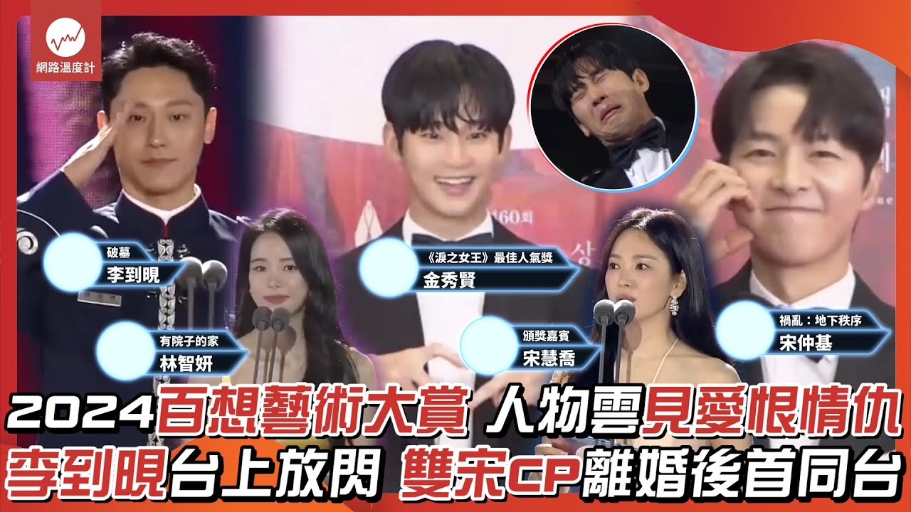 2024百想藝術大賞 人物雲見愛恨情仇 李到晛台上放閃 雙宋CP離婚後首同台｜#百想藝術大賞 #李到晛 #李智妍 #宋仲基 #宋慧喬 #金秀賢｜網路溫度計