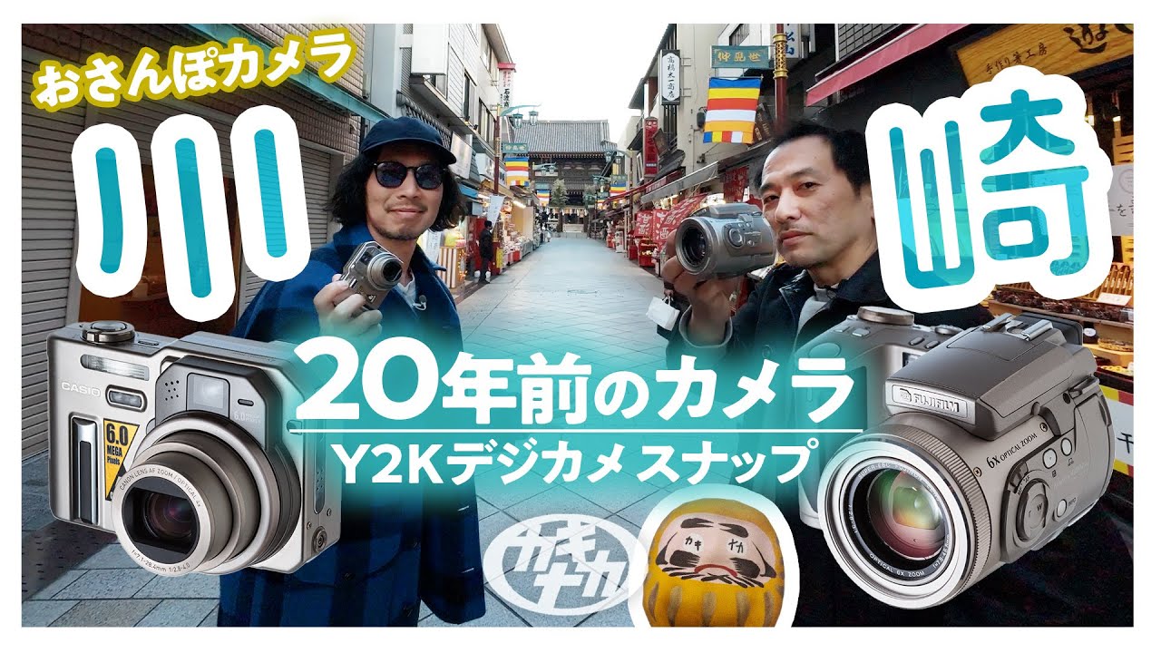 【デジカメスナップ】おさんぽカメラ ゆる〜く川崎 EXILIM vs FinePix