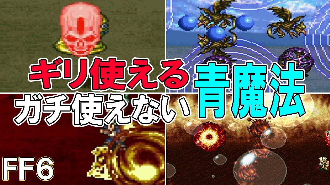 FF6 「なんとか使えた」「全く使えなかった！」そんな青魔法をそれぞれランキング形式で解説　ゆっくり解説/ファイナルファンタジー６