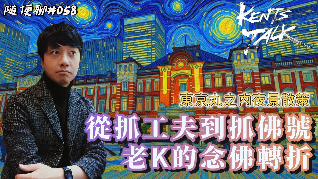 隨便聊#058 從抓工夫，到抓佛號：老K的念佛轉折